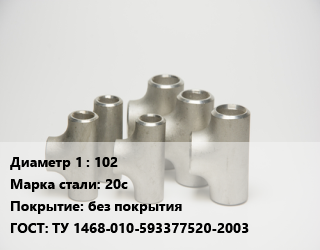 Тройник стальной 102 Сталь: 20с без покрытия ГОСТ: ТУ 1468-010-593377520-2003, под приварку, шт цена По запросу где купить, условия доставки в Ташкенте и Ташкентской области